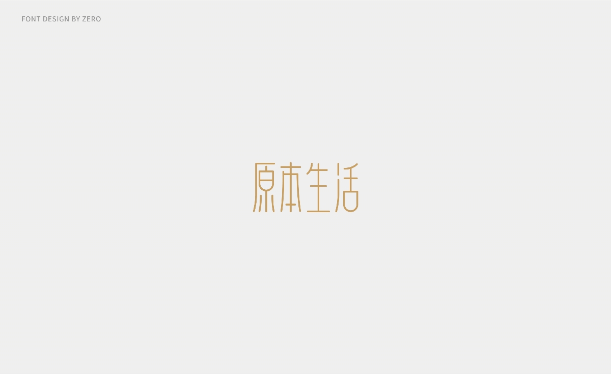 2018字体设计 | FONT DESIGN