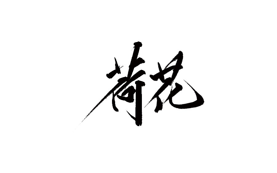 山中道人手书