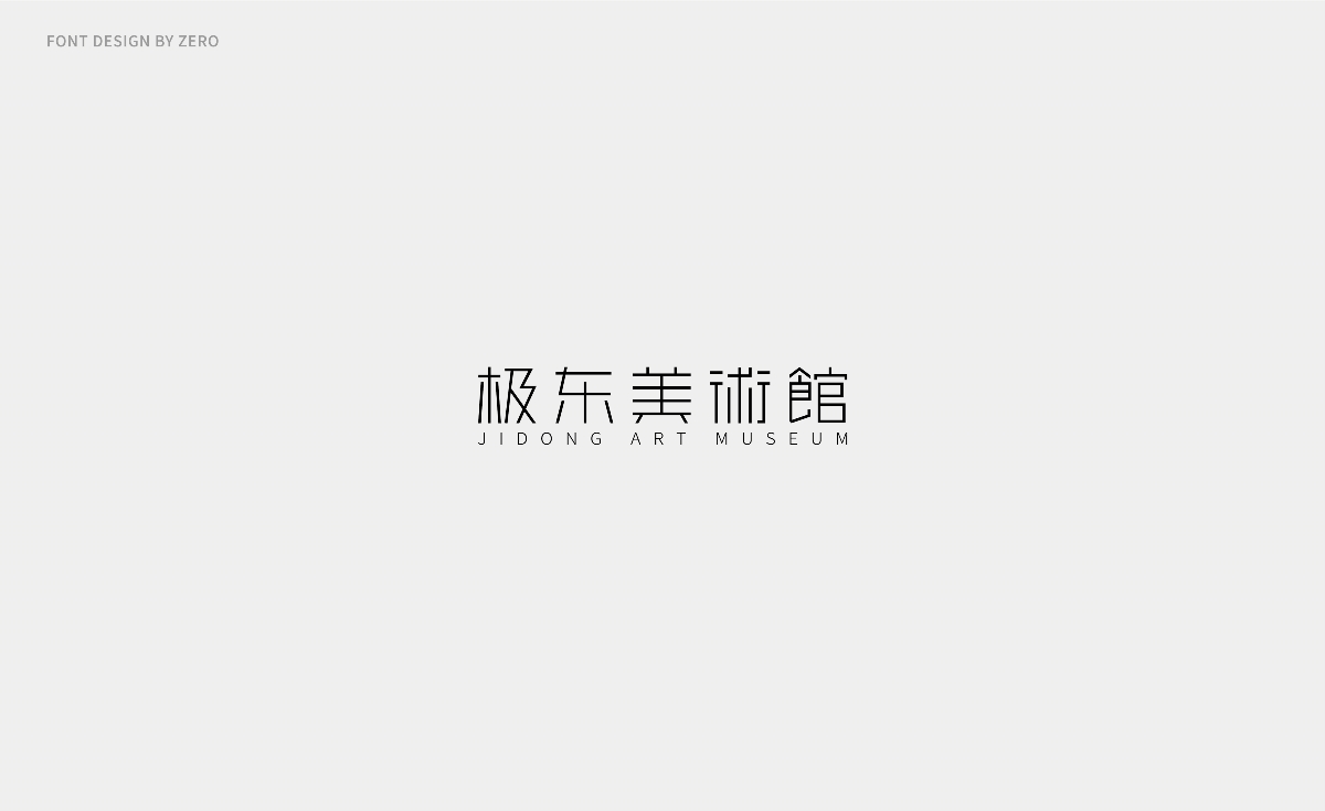 2018字體設計 | FONT DESIGN