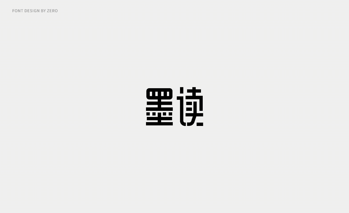 2018字體設(shè)計(jì) | FONT DESIGN