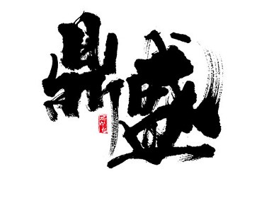 手写字迹-研字社