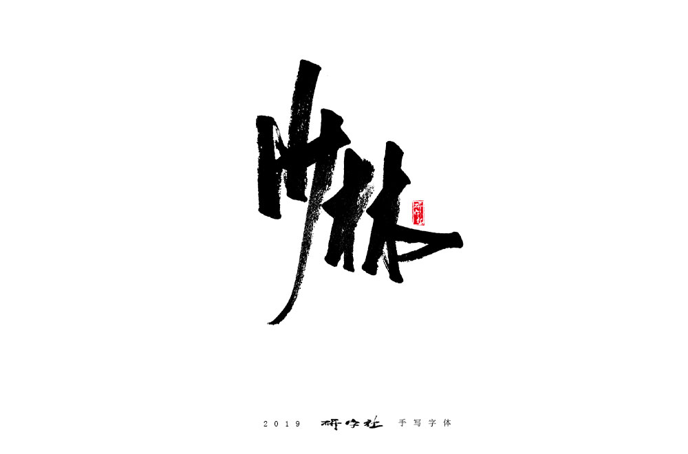 手写字迹-研字社