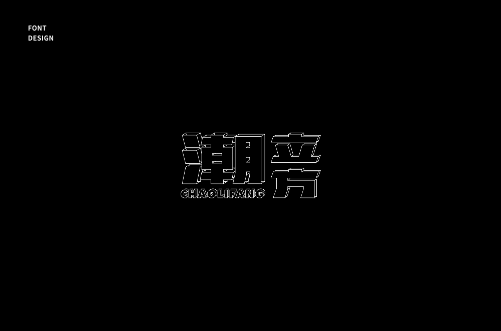 字体设计（二）