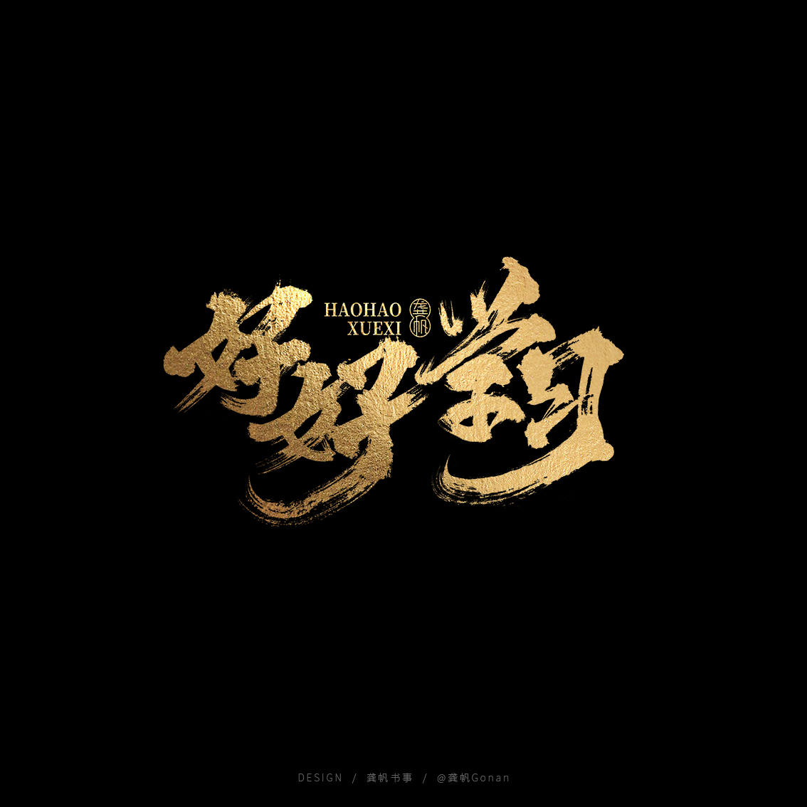 龚帆书事 | 金榜题名