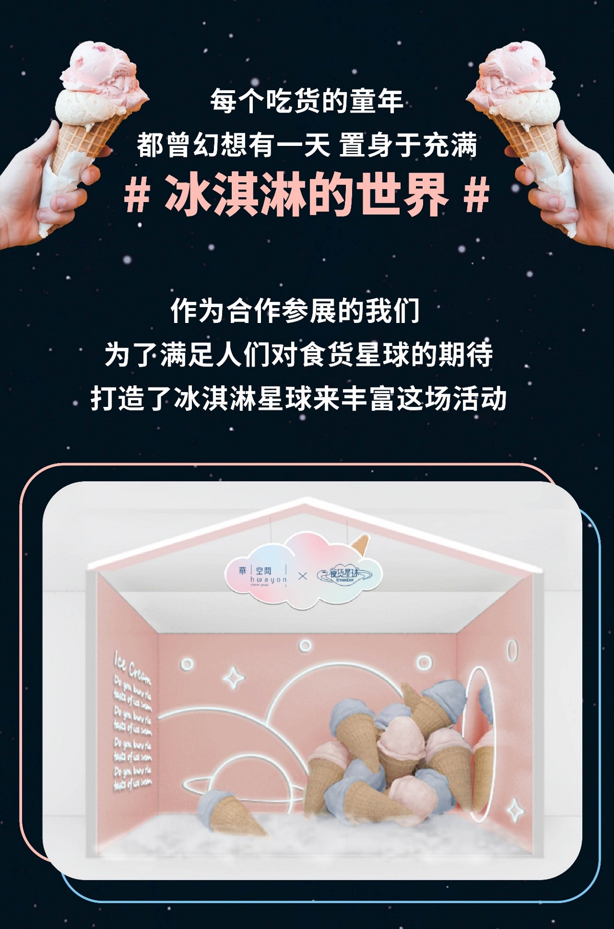 华空间设计丨冰淇淋星球降临中国新潮零食节