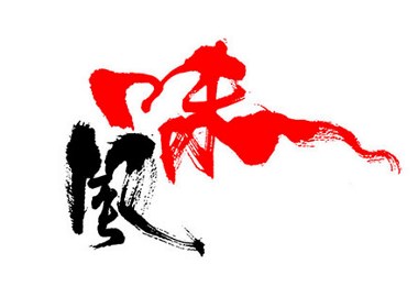 风味-茶道