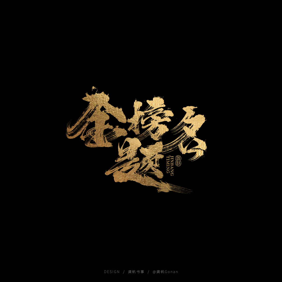 龚帆书事 | 金榜题名