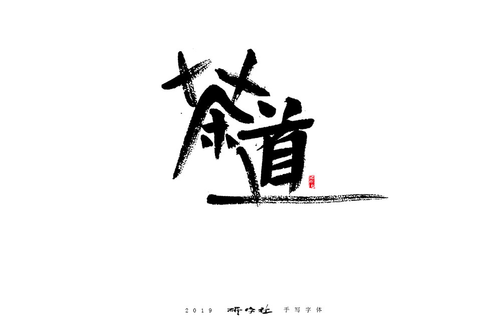 风味-茶道