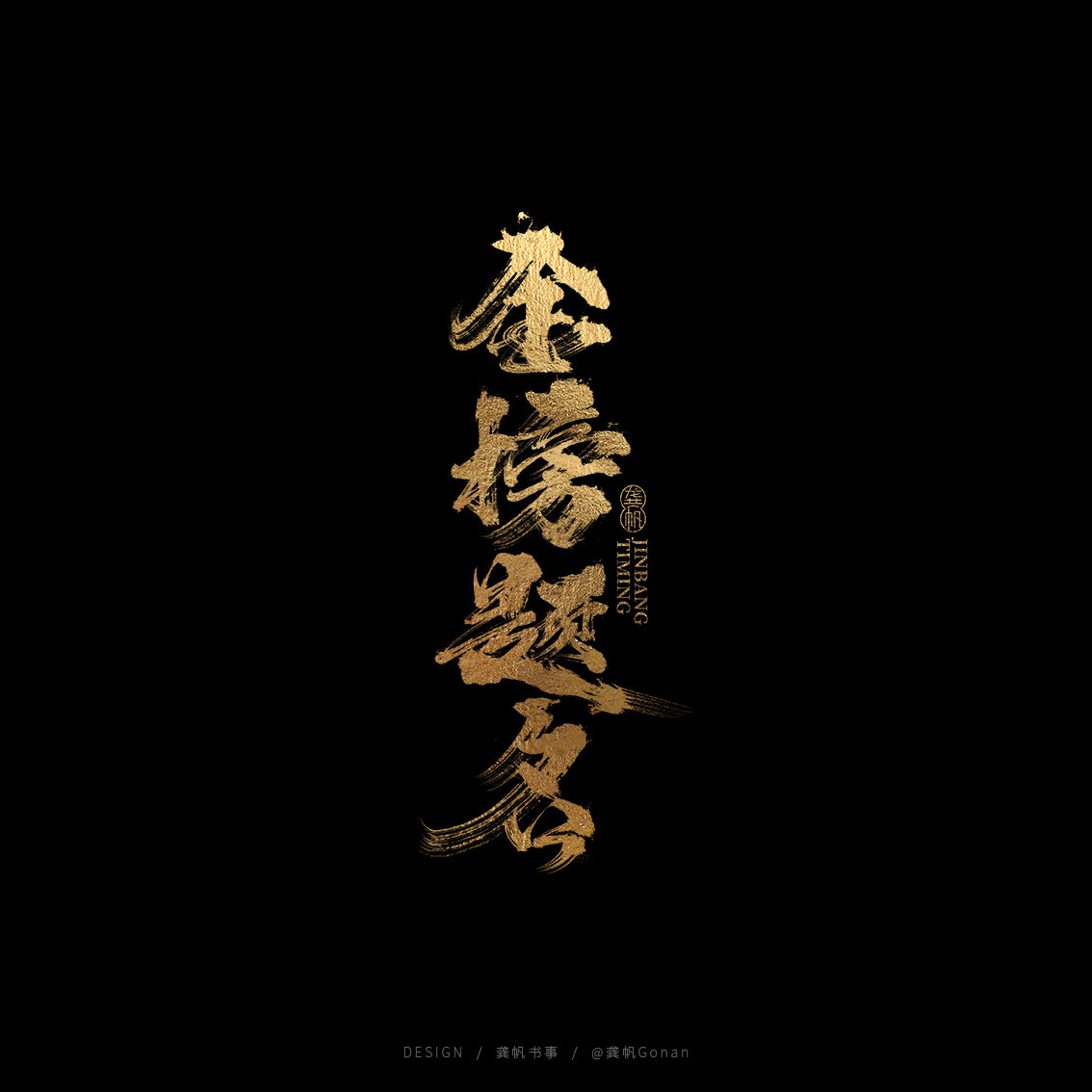 龚帆书事 | 金榜题名
