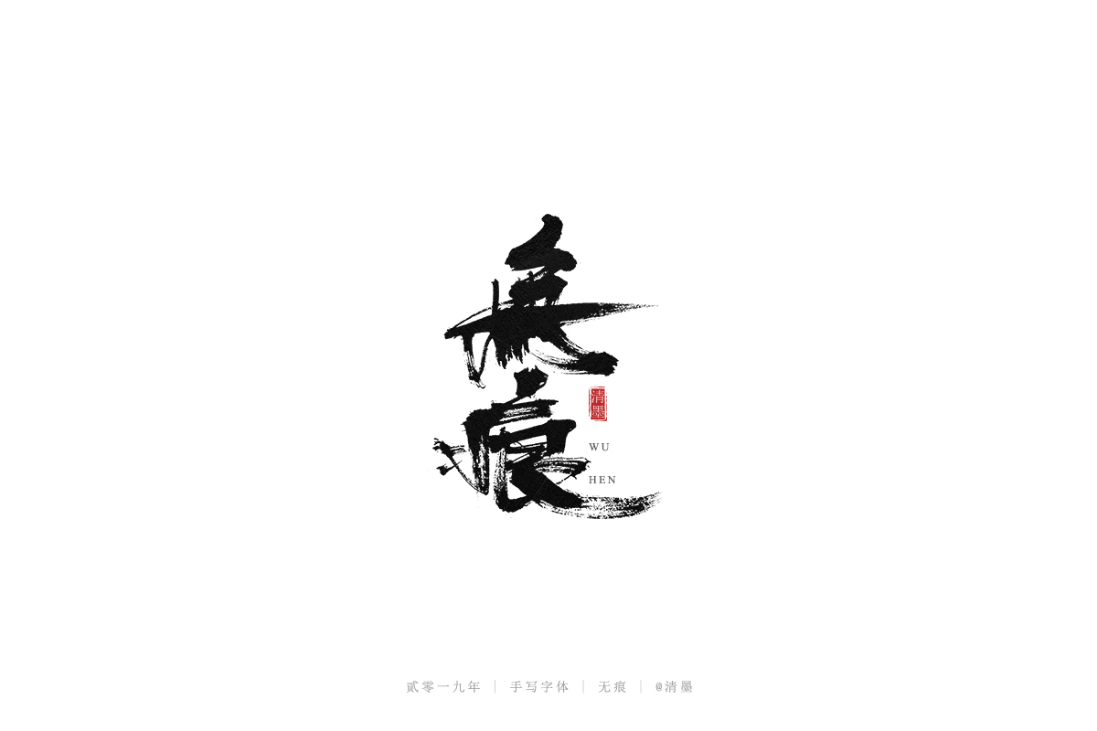 手写字体