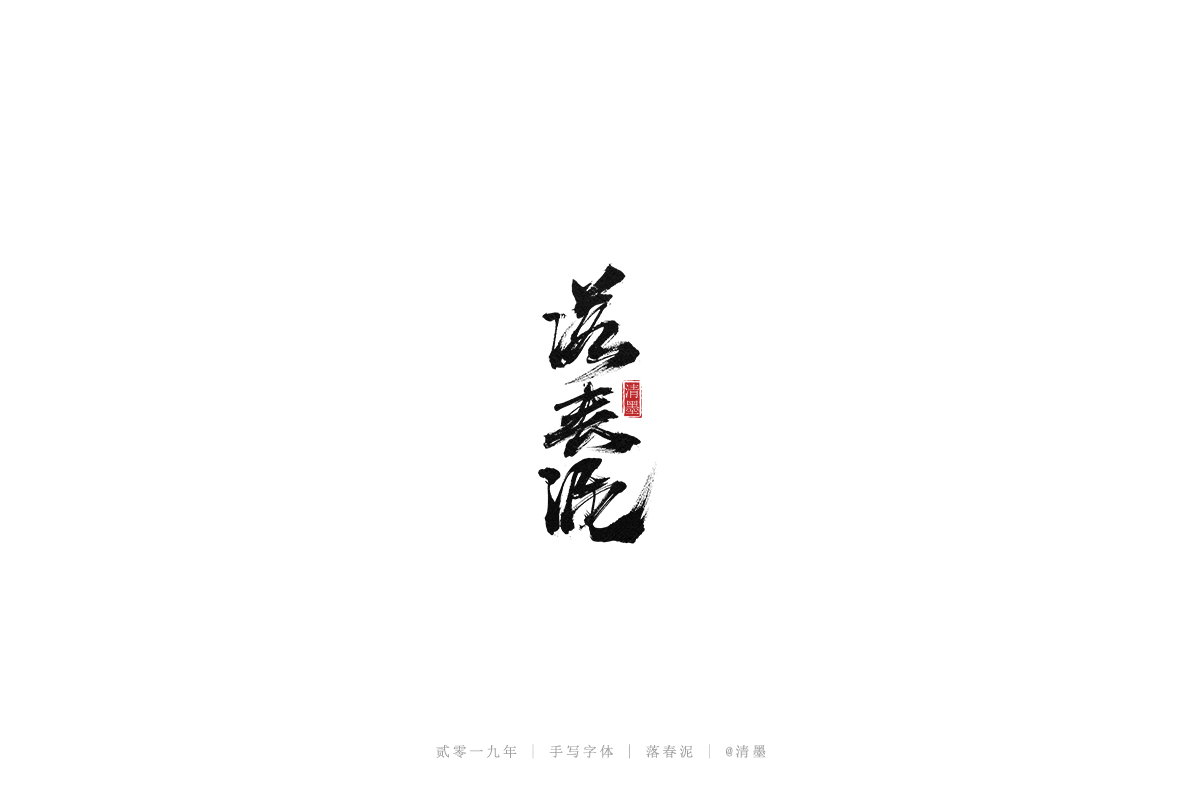 手写字体