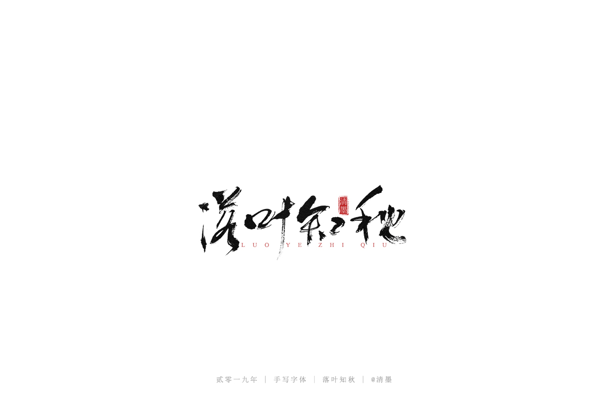 手写字体