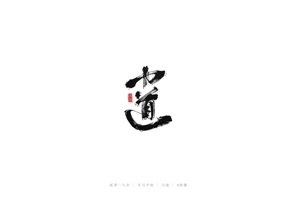 手写字体