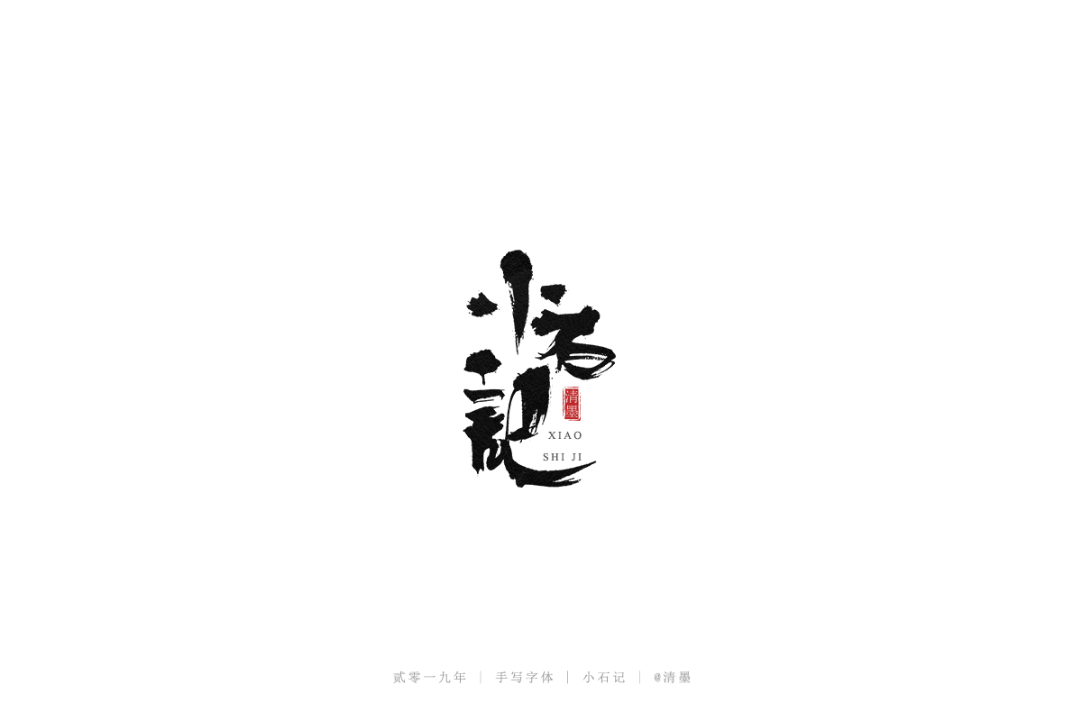 手写字体