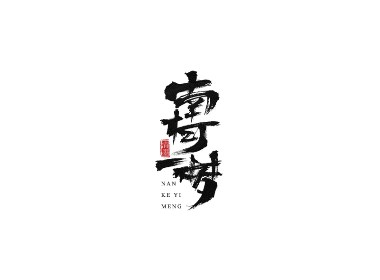 手写字体