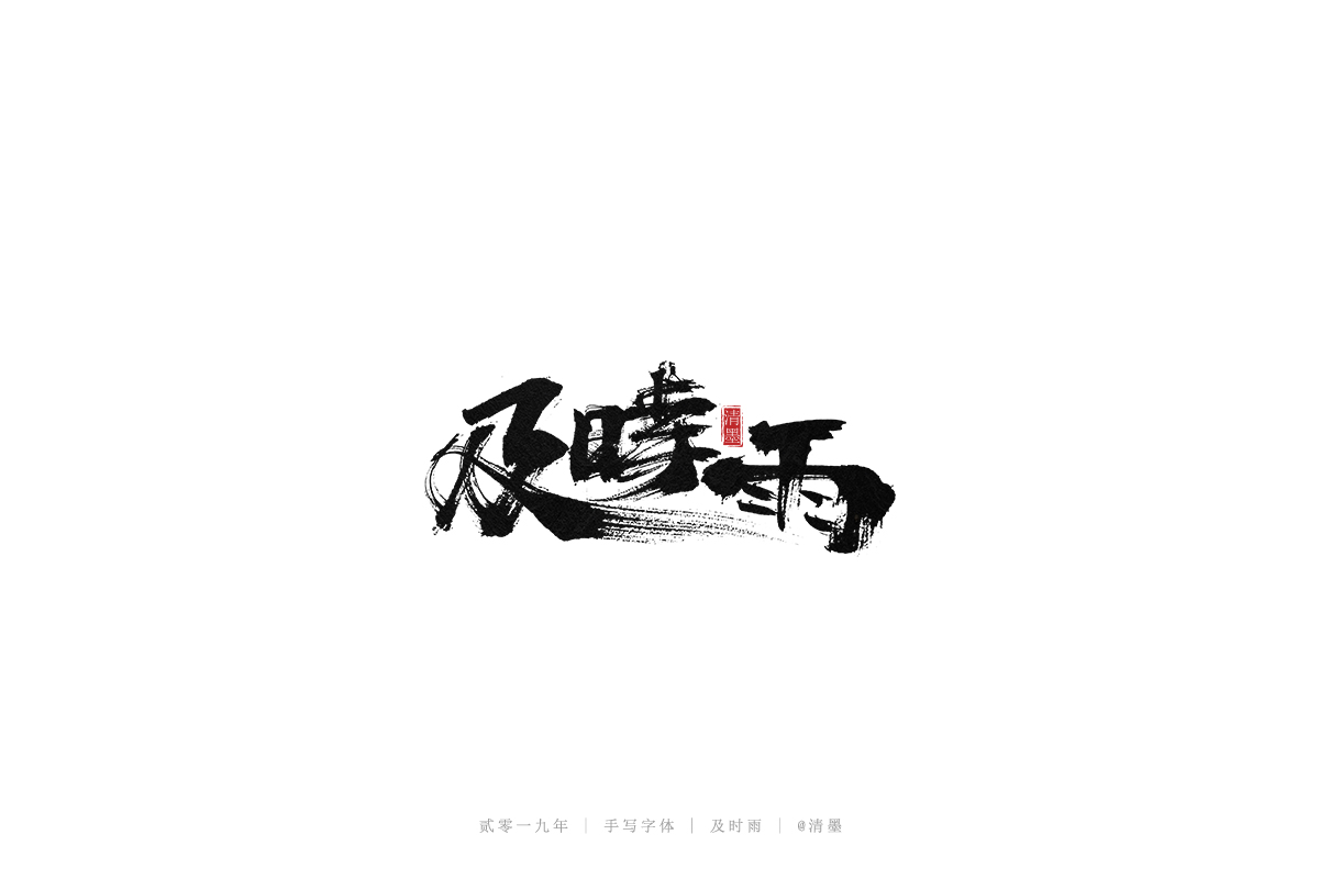 手写字体