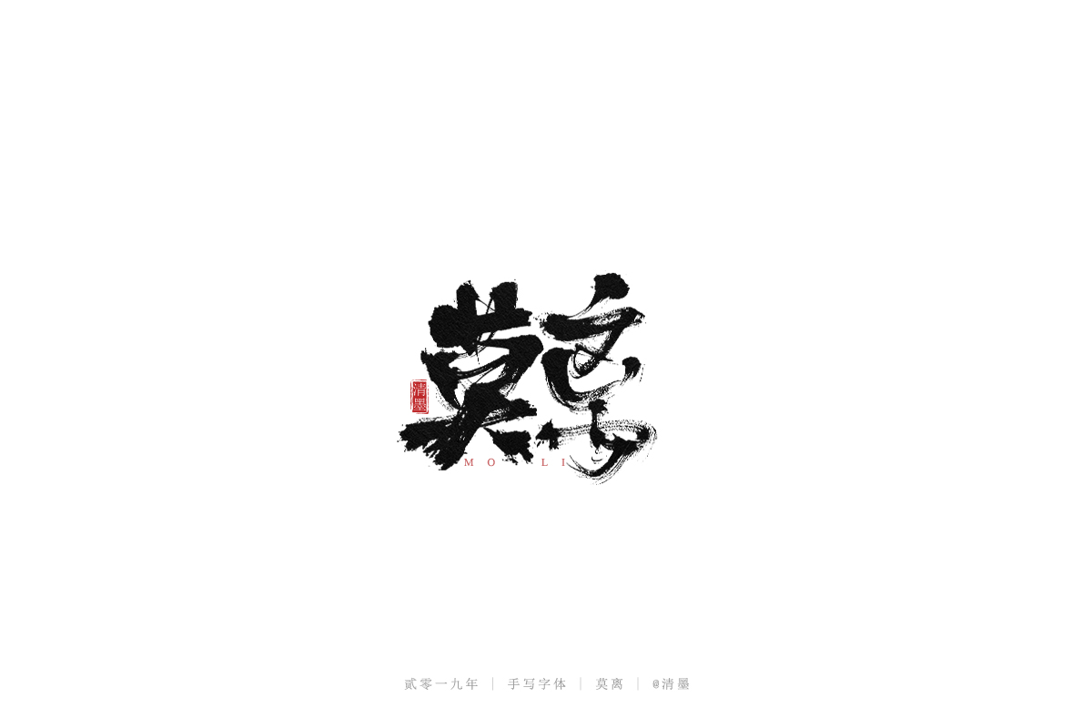 手写字体