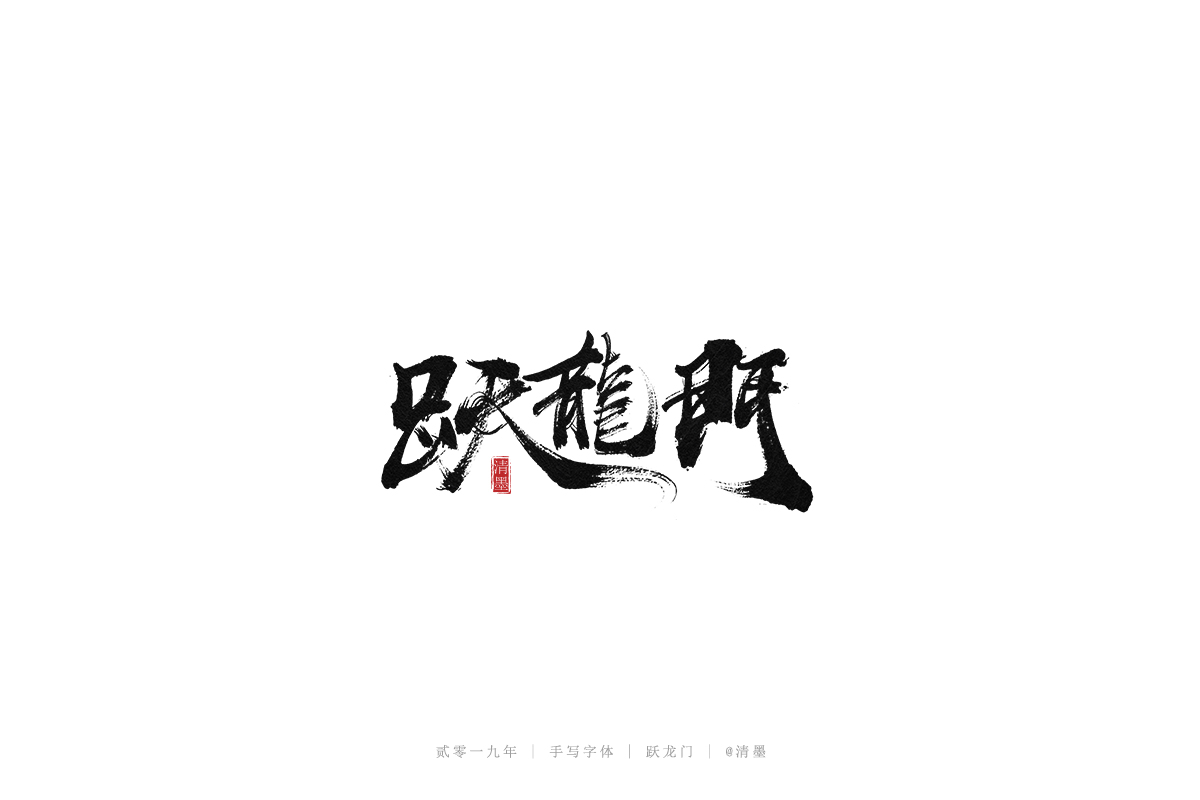 手写字体