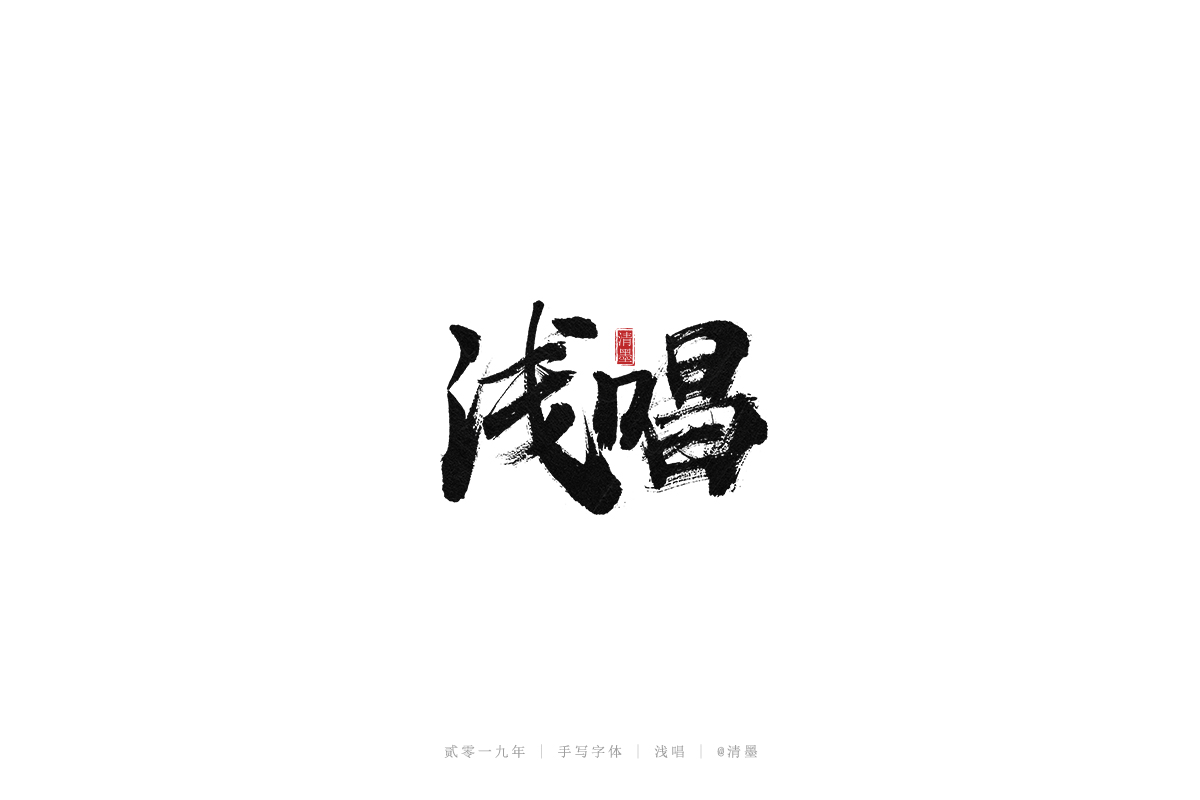 手写字体