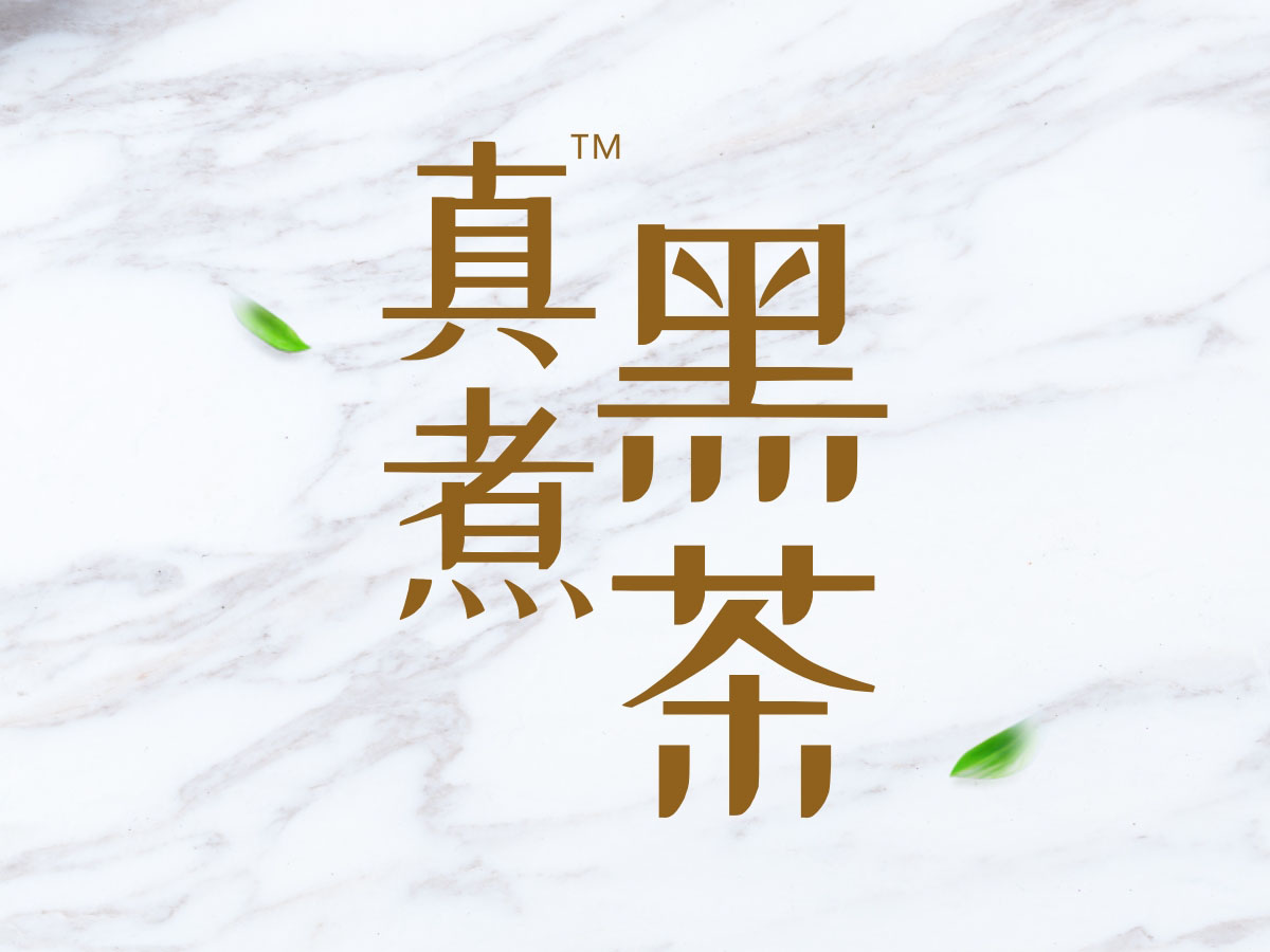 三九億康 真煮黑茶包裝設計| 品牌形象設計·視覺包裝設計·品牌推廣設計