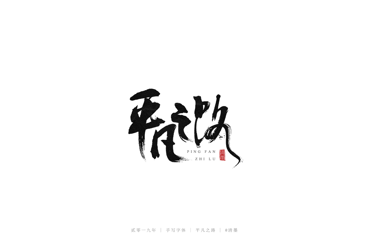 手写字体