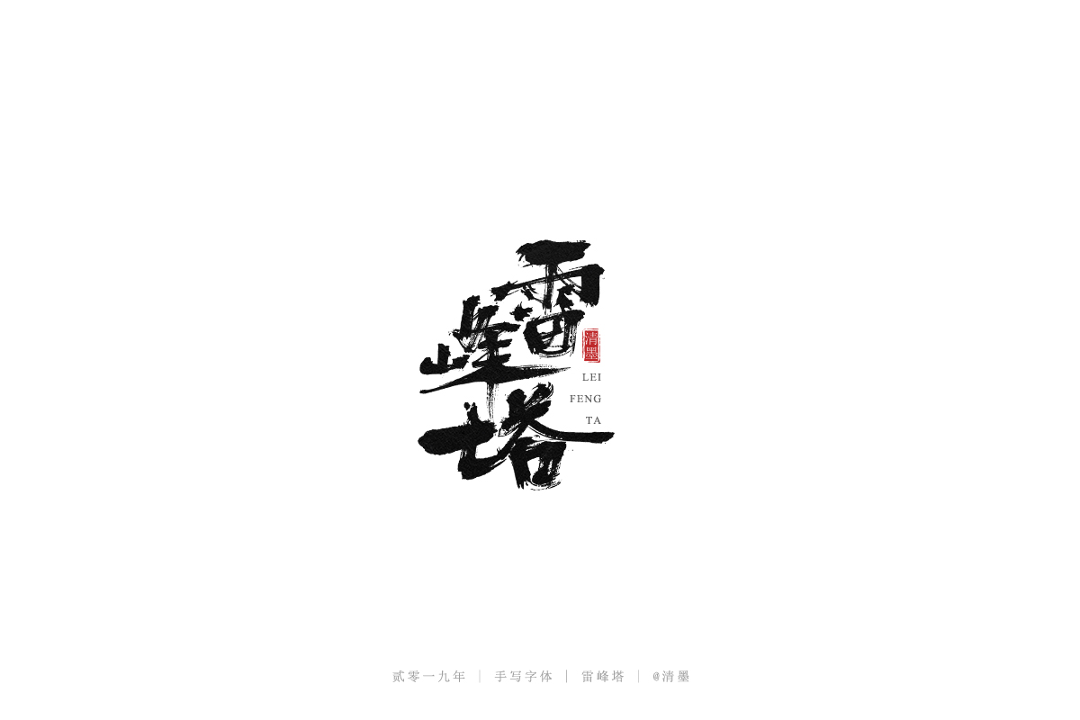 手写字体