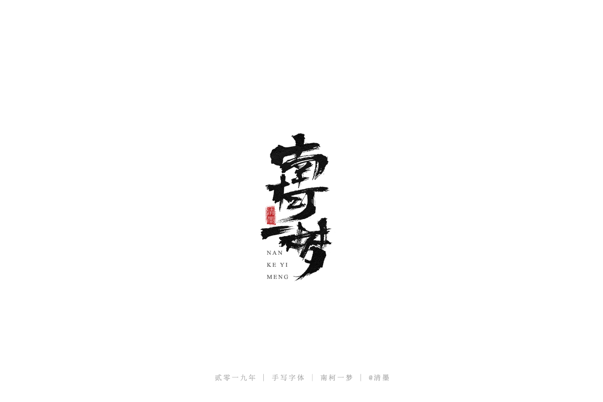 手写字体