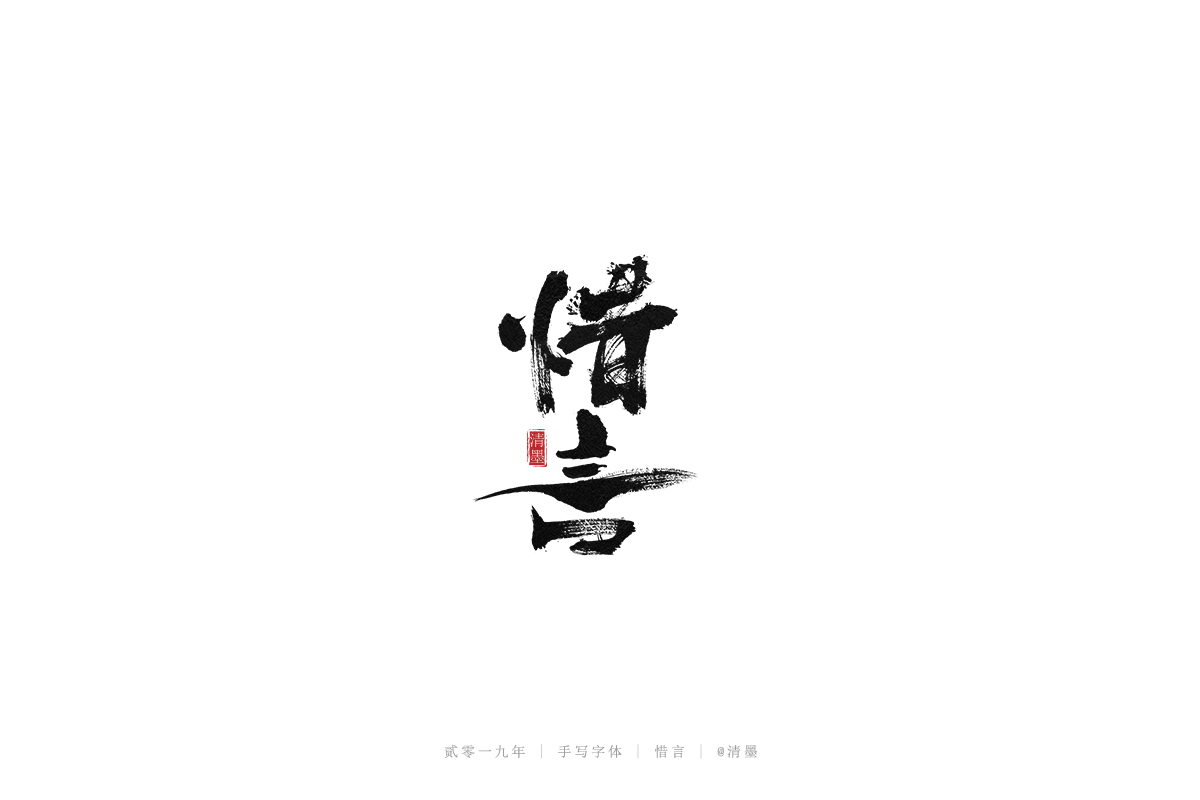 手写字体