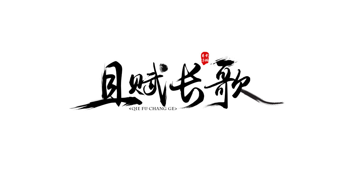 且賦長(zhǎng)歌