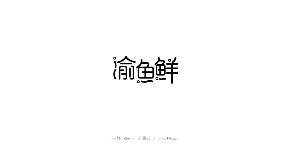 字體設(shè)計(jì)