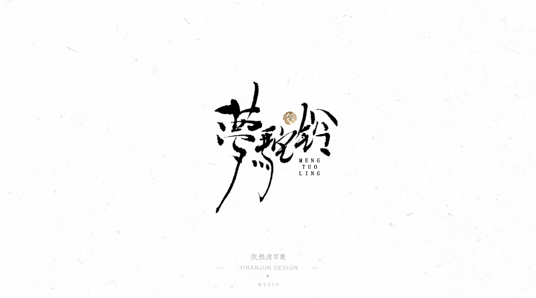 手写书法字体