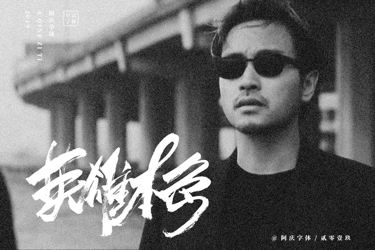 阿庆手书 | 字迹 | 2019.06