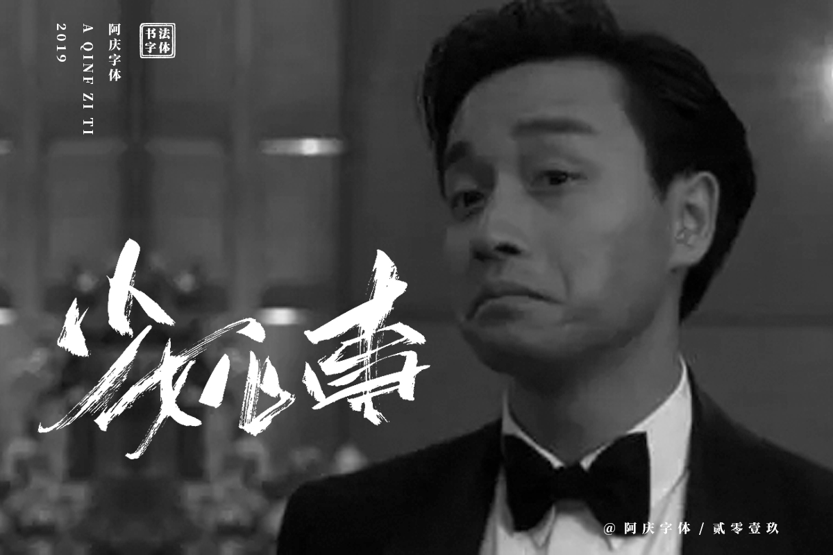 阿庆手书 | 字迹 | 2019.06