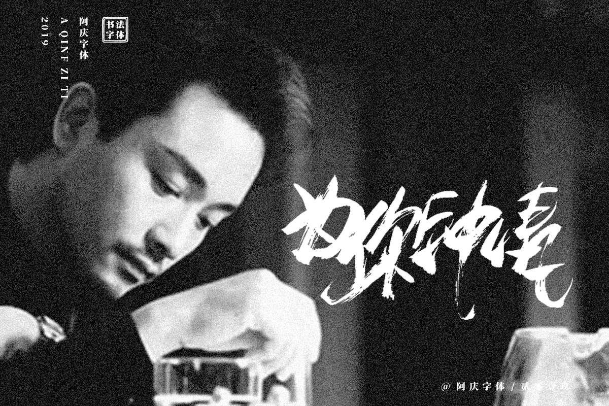 阿庆手书 | 字迹 | 2019.06