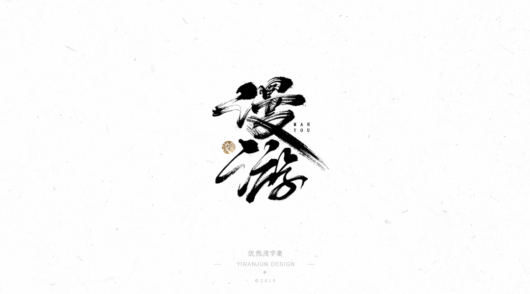 手写书法字体