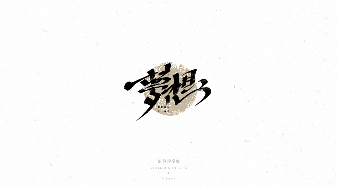 手写书法字体