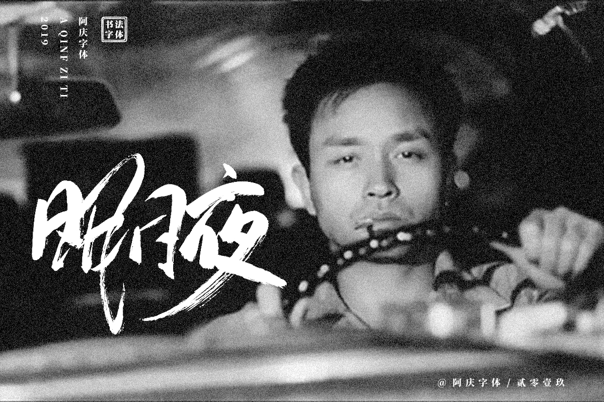阿庆手书 | 字迹 | 2019.06