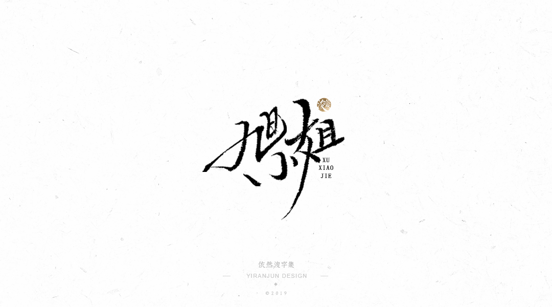 手写书法字体