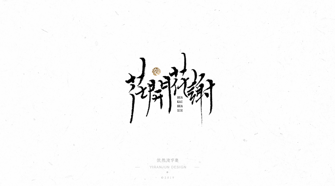 手写书法字体