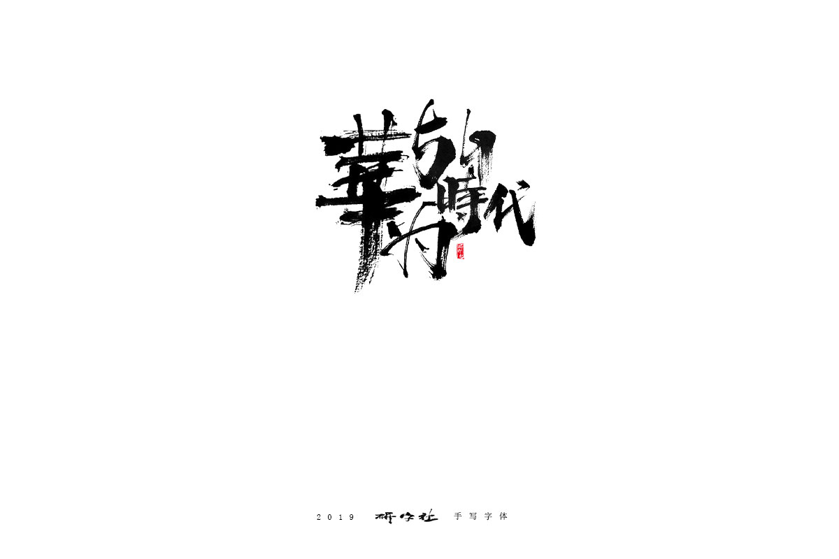 手寫書法字跡