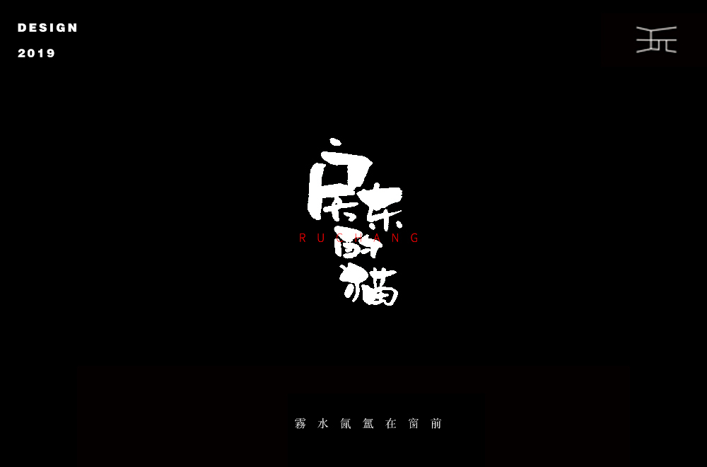 字体设计【丧】