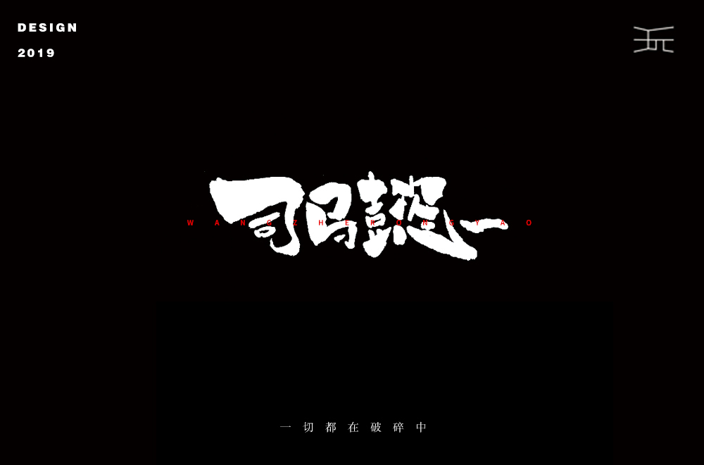 字体设计【丧】