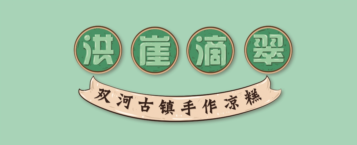 手作涼糕標(biāo)簽設(shè)計(jì)