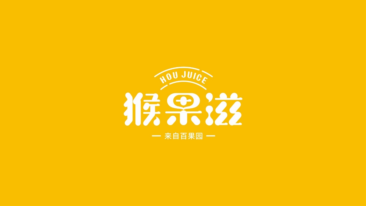 猴果滋 | 百果園果汁品牌形象設(shè)計(jì)