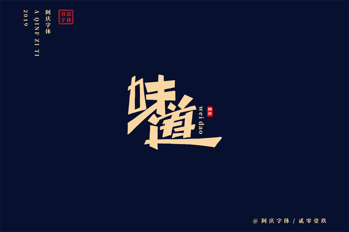 阿庆手书 | 字迹 | 2019.06