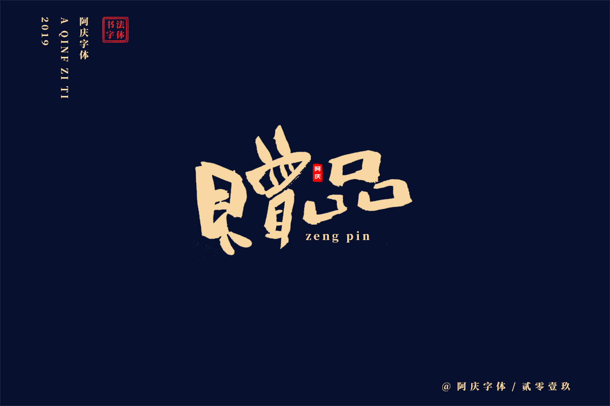 阿庆手书 | 字迹 | 2019.06