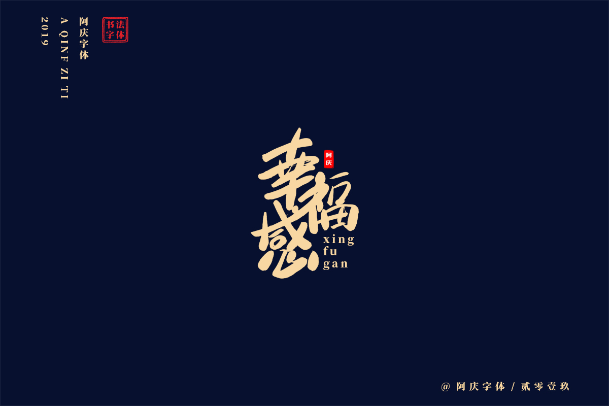 阿庆手书 | 字迹 | 2019.06