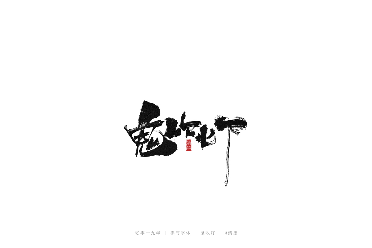 手写字体