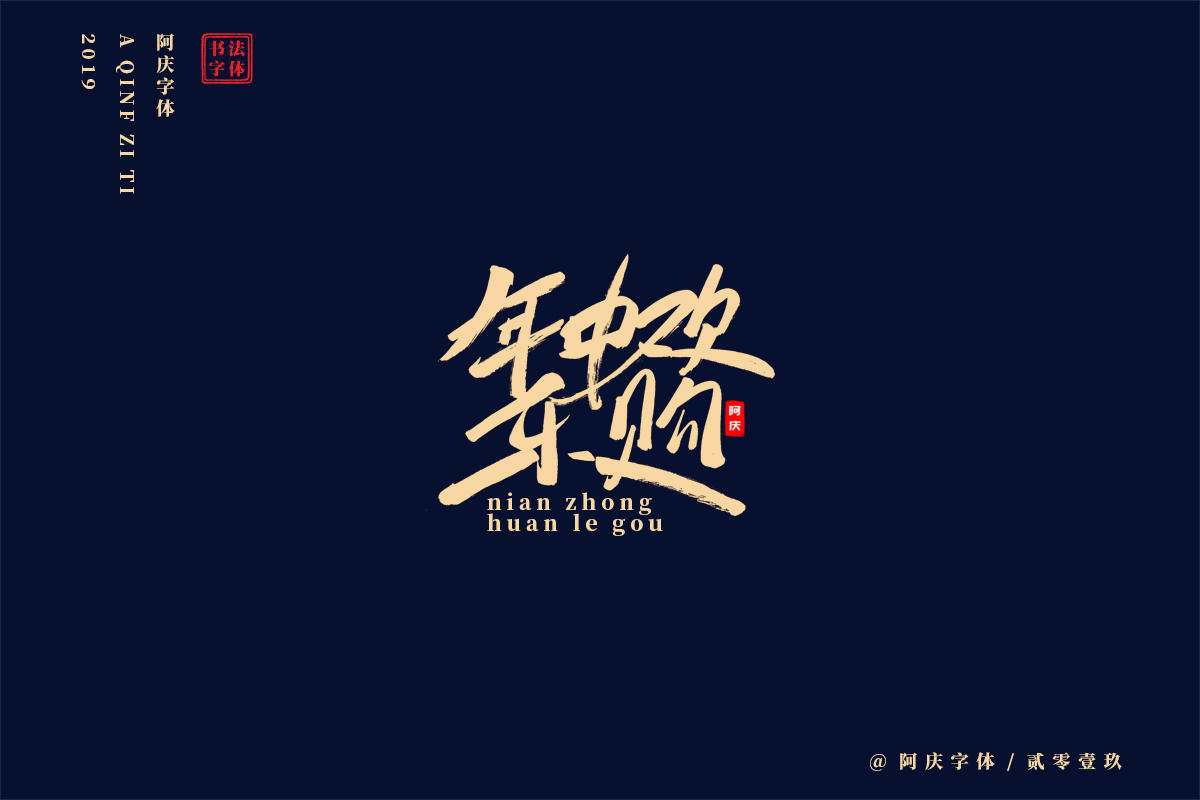 阿庆手书 | 字迹 | 2019.06