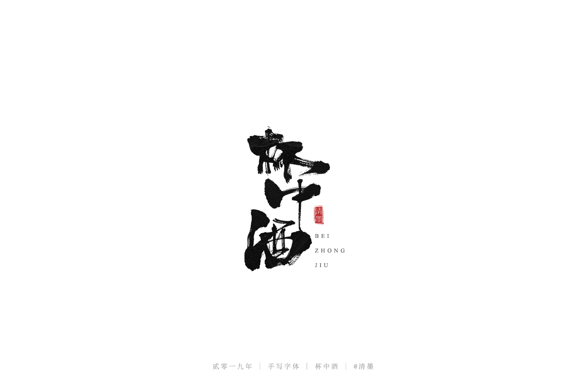 手写字体